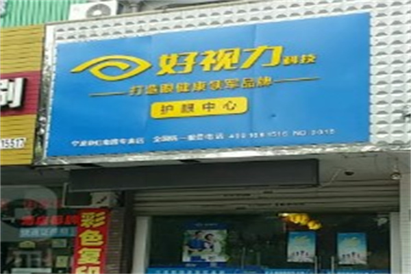 好视力