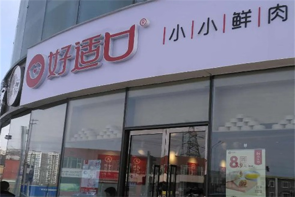 好适口