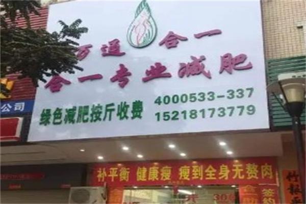 合一专业减肥
