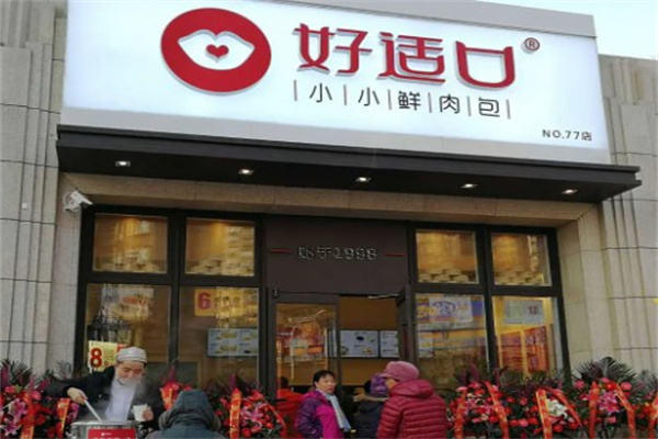 好适口