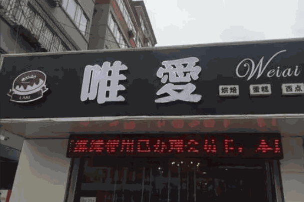 唯爱蛋糕