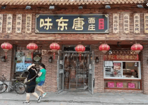 味东唐面庄