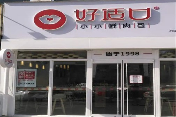 好适口