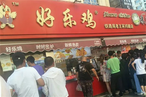 好乐鸡