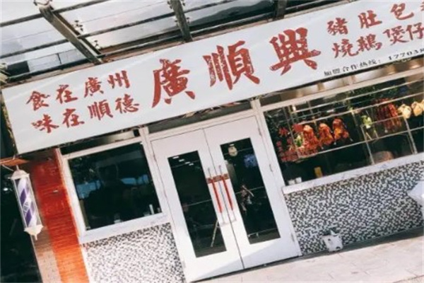 广顺兴猪肚鸡