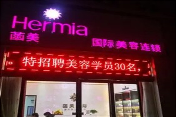 菡美美容院