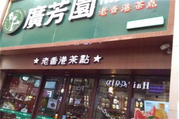 广芳园老香港茶点