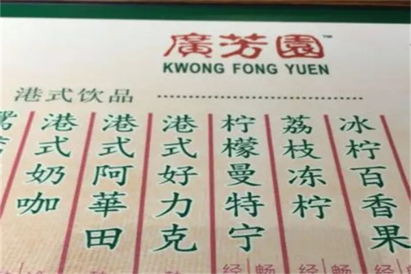 广芳园老香港茶点