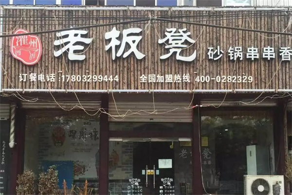 灌州老板凳砂锅串串香