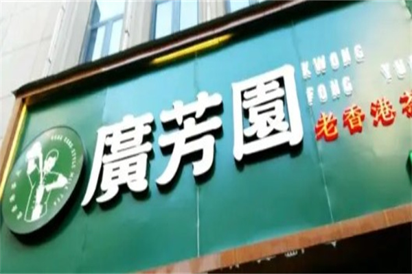 广芳园