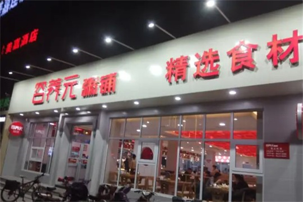 五谷养元粥铺