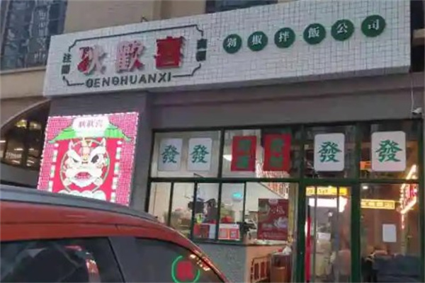 耿欢喜