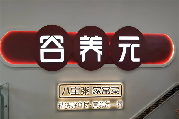 谷养元