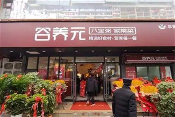 谷养元