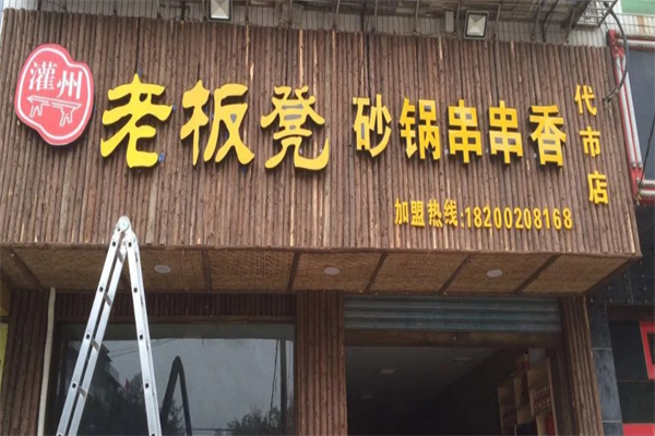 老板凳串串香火锅