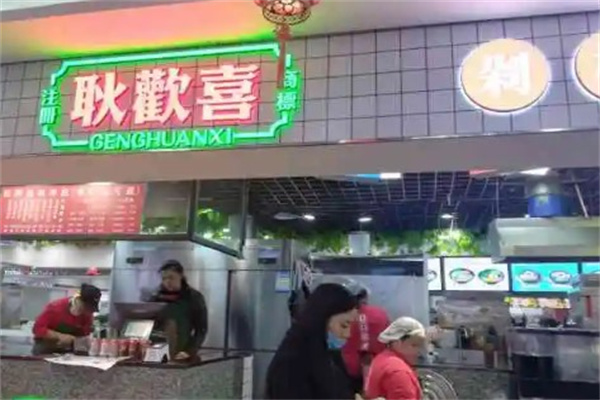 耿欢喜