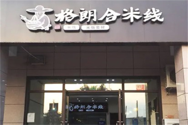 格朗合米线