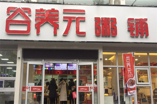 五谷养元粥铺