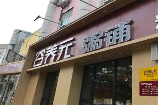 谷养元