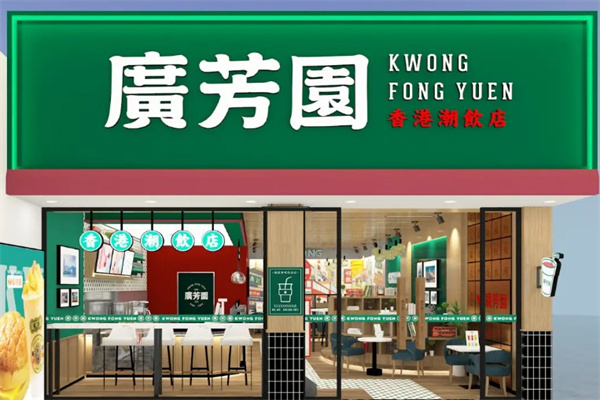 广芳园