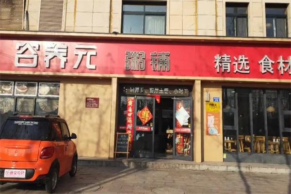 谷养元