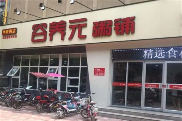 谷养元