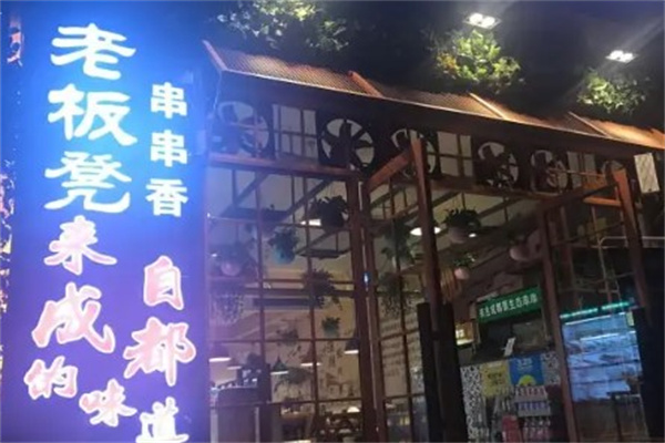 灌州老板凳砂锅串串香