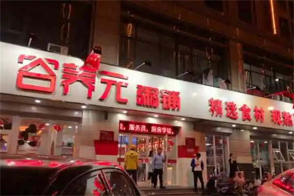 谷养元