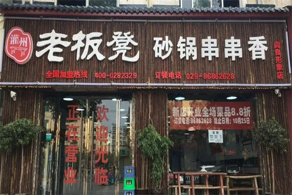 灌州老板凳砂锅串串香