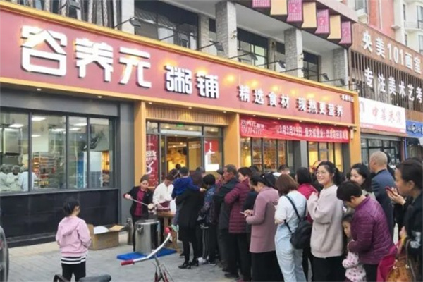 五谷养元粥铺