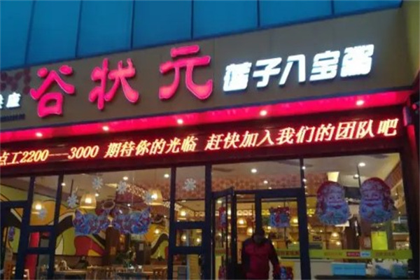 谷状元
