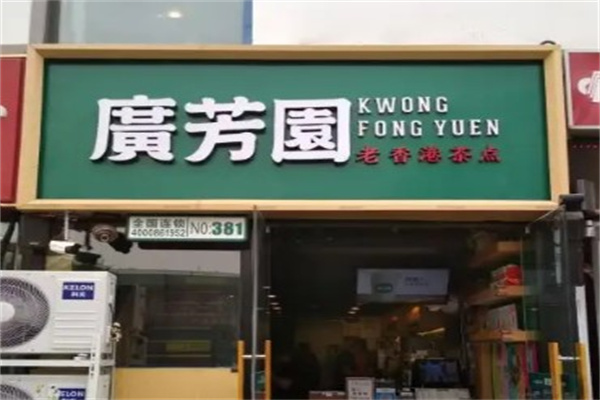 广芳园