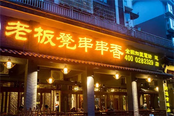 老板凳串串香火锅