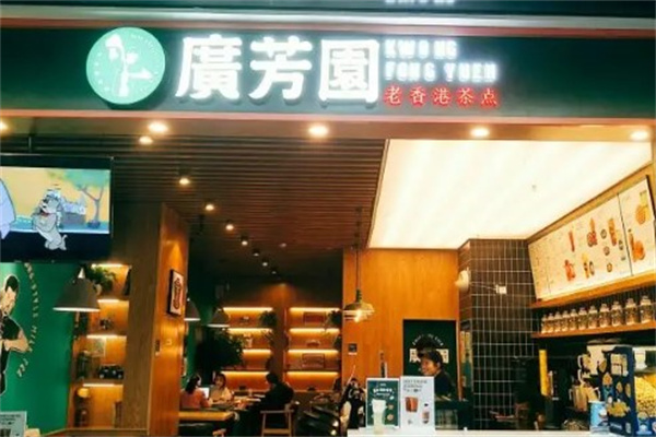 广芳园