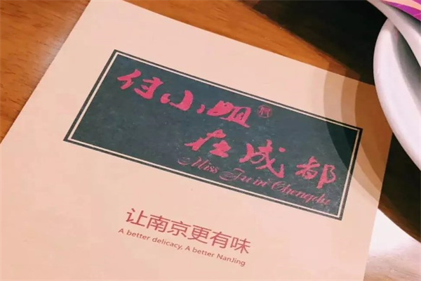 付小姐在成都