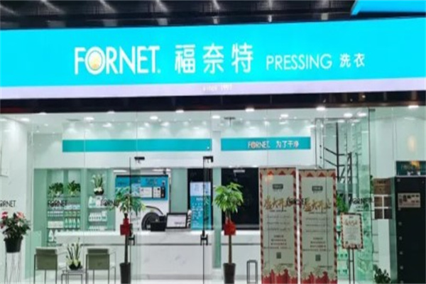 福奈特洗衣店