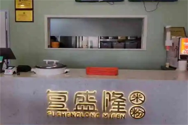复盛隆米粉