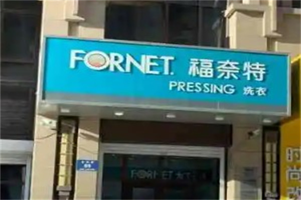 福奈特洗衣店