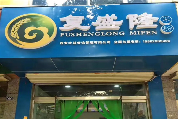复盛隆米粉
