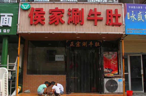 侯家涮牛肚