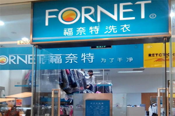 福奈特洗衣店