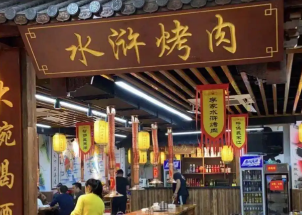水浒烤肉