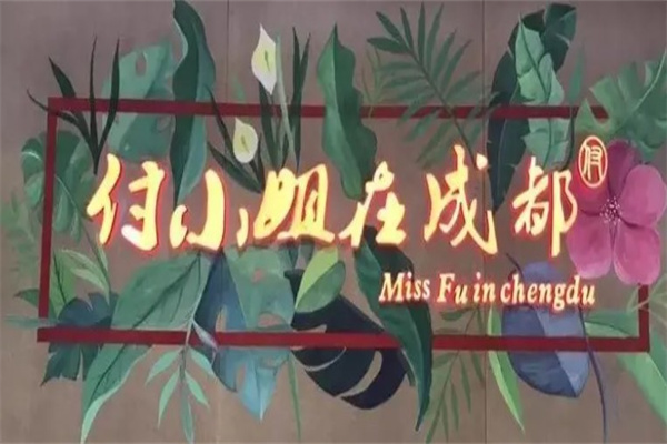 付小姐在成都