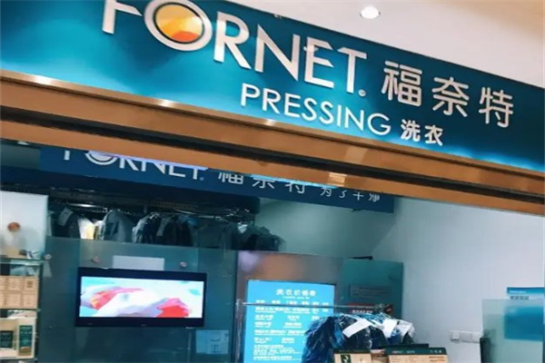 福奈特干洗店