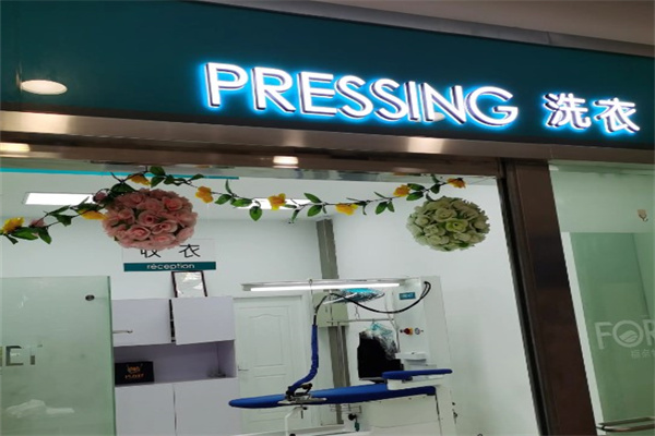 福奈特干洗店