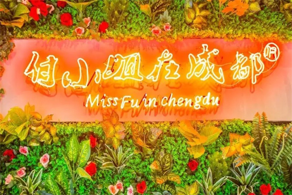 付小姐在成都