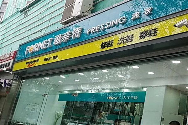 福奈特干洗店