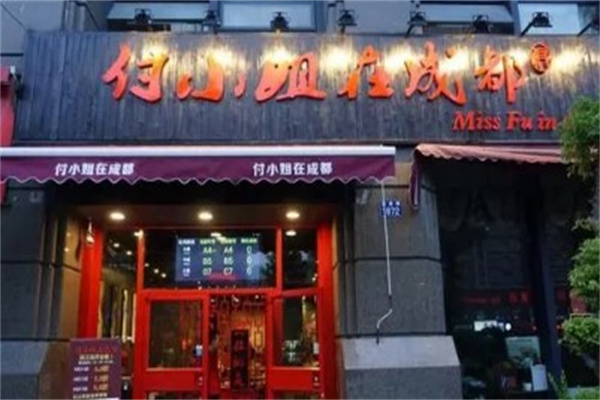 付小姐在成都