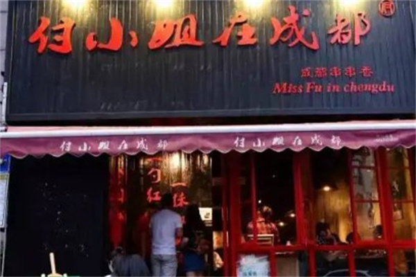 付小姐在成都