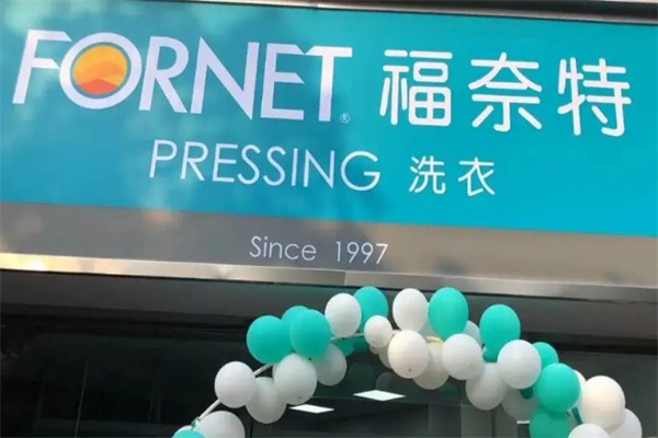 福奈特洗衣店